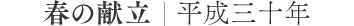 弥生の献立 平成三十年