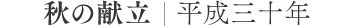 秋の献立 平成三十年