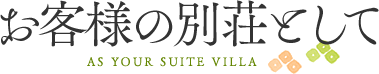 お客様の別荘として