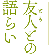 友人との語らい