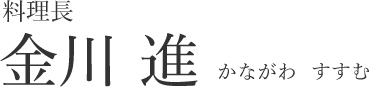 料理長　金川進