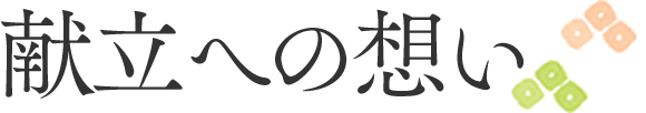 献立への想い