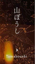 山ぼうし