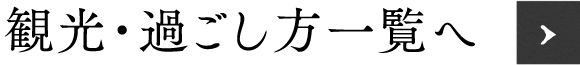 観光・過ごし方一覧へ