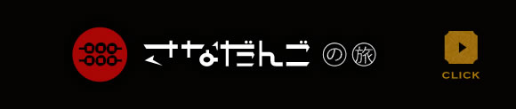 さなだんご