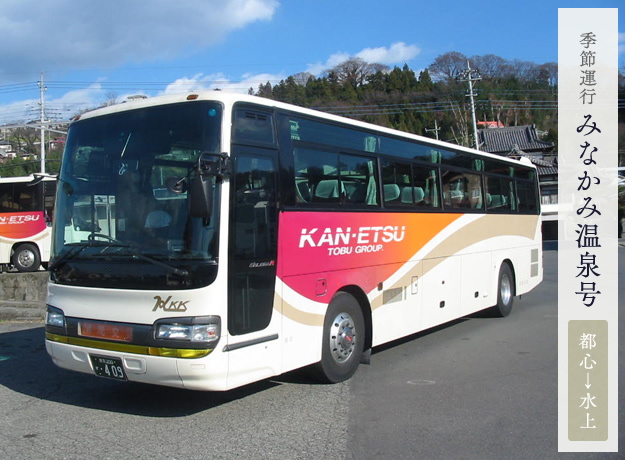 関越交通みなかみ温泉号